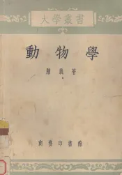 动物学  修订本