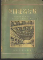 英国建筑经验