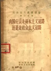 社会主义教育讲话  第2分册  我国应该走资本主义道路还是走社会主义道路