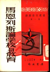 马·恩·列·斯论学校与教育