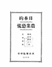 日本的农业恐慌