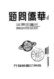 华侨问题