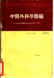 中医外科学简编