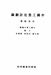 中国工业化计划论