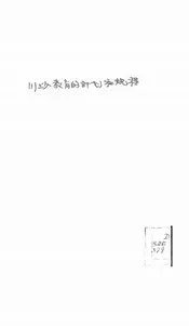 川沙教育的计划和规程