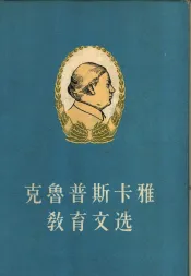 克鲁普斯卡雅教育文选