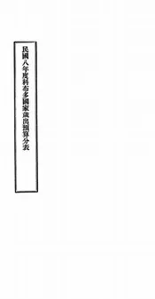 民国八年度科布多国家岁出预算分表