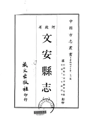 文安县志  1-3