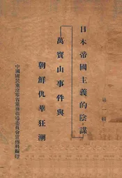 日本帝国主义的阴谋  万宝山事件与朝鲜仇华狂潮. 第一辑