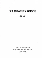 羌族地区近代经济资料汇辑  初稿