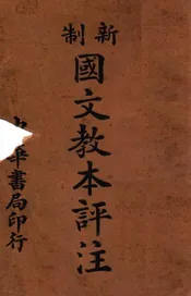 新制国文教本评注