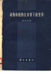 动物和植物在家养下的变异