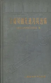金属切削先进刀具选辑