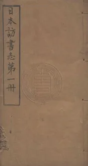 日本訪書志 十七卷