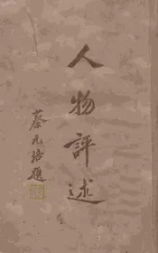 人物评述