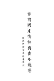 当前国家情势与青年运动
