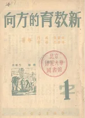 新教育的方向