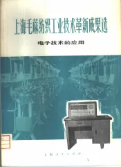 上海毛麻纺织工业技术革新成果选  电子技术的应用