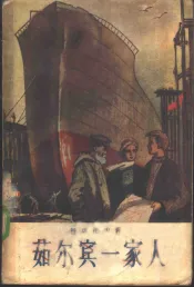 茹尔宾一家人