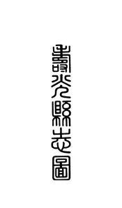 壽光縣誌圖（卷首）
