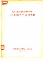 英国工业交通科学技术资料  10  英国科学文化机构