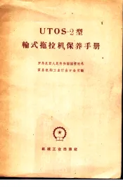 UTOS-2型轮式拖拉机保养手册