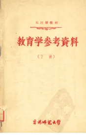 教育学参考资料  （下册）