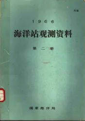 1966年海洋站观测资料  第2册