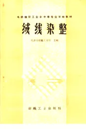 绒线染整