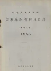 中华人民共和国国家标准、部标准目录  冶金工业  1966