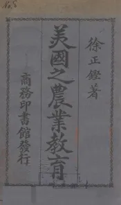 美国之农业教育
