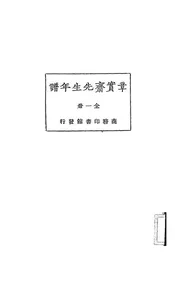 章实斋先生年谱