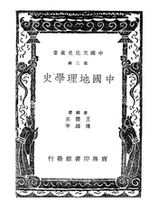 中国地理学史