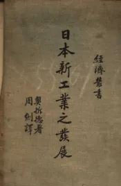 日本新工业之发展