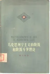 马克思列宁主义的阶级和阶级斗争理论