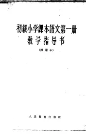 初级小学课本语文第1册教学指导书  试用本