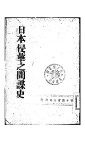 日本侵华之间谍史