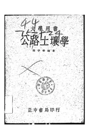 公路土壤学