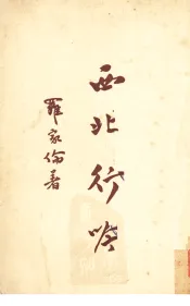 西北行吟