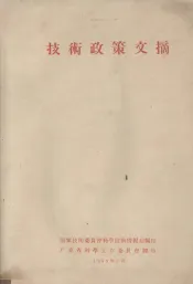 技术政策文摘