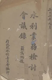 水利检讨会议录