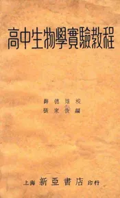 高中生物学实验教程