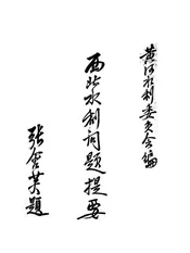 西北水利问题提要