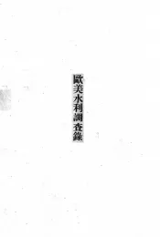 欧美水利调查录