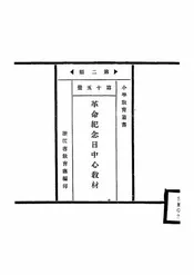 中华民国成立纪念日中心教材