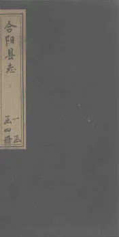 合阳县志  卷1