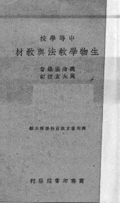 中等学校生物学教法与教材