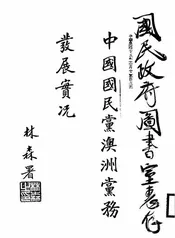 中国国民党澳洲党务发展实况