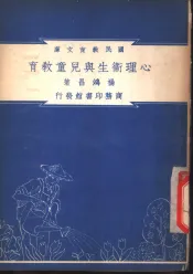 心理卫生与儿童教育