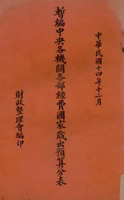 暂编中央各机关各部经费国家岁出预算分表